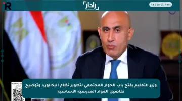 وزير التعليم يفتح باب الحوار المجتمعي لتطوير نظام البكالوريا وتوضيح تفاصيل المواد المدرسية الأساسية